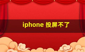 iphone 投屏不了